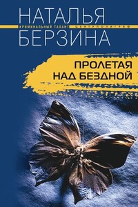 Пролетая над бездной - Наталья Александровна Берзина