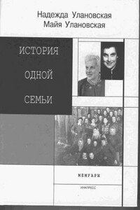 История одной семьи - Майя Александровна Улановская, Надежда Марковна Улановская