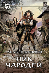 Ник. Чародей. Том 2 - Анджей Ясинский
