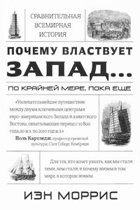 Почему властвует Запад... по крайней мере, пока еще - Иэн Мэттью Моррис