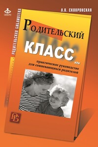 Родительский класс, или Практическое руководство для сомневающихся родителей - Лидия Васильевна Сковронская