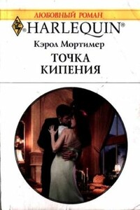 Точка кипения - Кэрол Мортимер