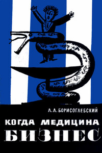 Когда медицина - бизнес - Лев Львович Борисоглебский