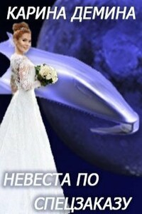 Невеста по спецзаказу или Моя свекровь и другие животные - Екатерина Лесина
