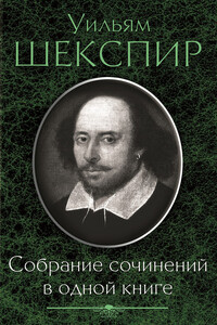 Собрание сочинений в одной книге - Уильям Шекспир