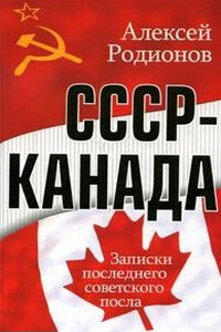 СССР – Канада. Записки последнего советского посла - Алексей Алексеевич Родионов