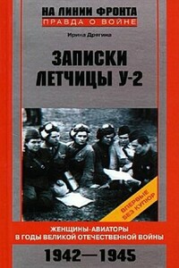 Записки летчицы У-2. Женщины-авиаторы в годы Великой Отечественной войны. 1942–1945 - Ирина Викторовна Дрягина