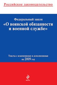 Федеральный закон «О воинской обязанности и военной службе» - РФ СССР Законы