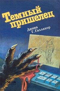 Темный пришелец. (The Alien Dark) - Диана Г Галлахер
