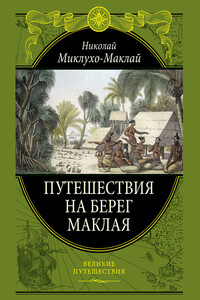 Путешествие на берег Маклая - Николай Николаевич Миклухо-Маклай