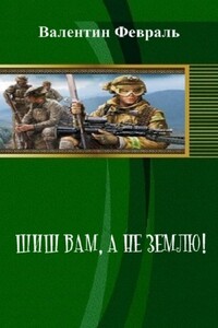 Шиш вам, а не Землю! - Валентин Аркадьевич Февраль