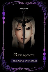 Гнездовье желаний - Илья ле Гион