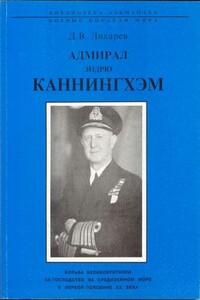 Адмирал Эндрю Каннингхем - Дмитрий Витальевич Лихарев