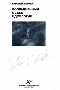 Возвышенный объект идеологии - Славой Жижек