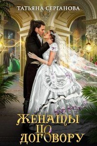 Женаты по договору - Татьяна Юрьевна Серганова