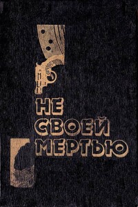 Дочь времени - Джозефина Тэй