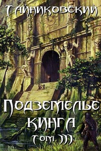 Подземелье Кинга. Том III - Тайниковский