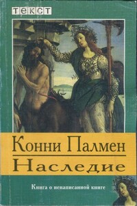 Наследие: Книга о ненаписанной книге - Конни Палмен