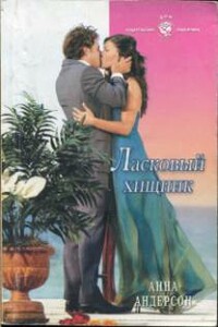 Ласковый хищник - Анна Андерсон