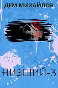Низший 3 - Руслан Алексеевич Михайлов