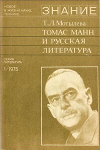 Томас Манн и русская литература - Тамара Лазаревна Мотылева