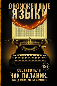 Обожженные языки - Крис Льюис Картер, Мэтт Иган
