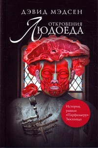 Откровения людоеда - Дэвид Мэдсен