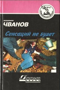 Тихая сатана - Владимир Федорович Чванов