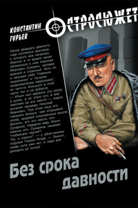 Без срока давности - Константин Мстиславович Гурьев