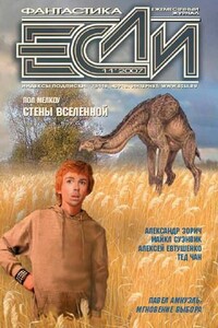 ЖУРНАЛ «ЕСЛИ» №11 2007 г. - Журнал «Если»