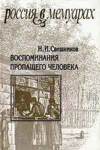 Воспоминания пропащего человека - Николай Семенович Лесков, Николай Иванович Свешников