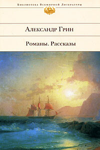 Золотая цепь - Александр Степанович Грин