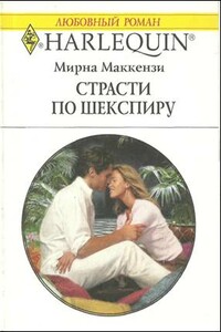 Страсти по Шекспиру - Мирна Маккензи