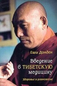 Введение в тибетскую медицину. Здоровье и равновесие - Еши Донден