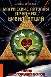 Магические ритуалы древних цивилизаций. Тайна многоруких богов - Александр Иванович Белов
