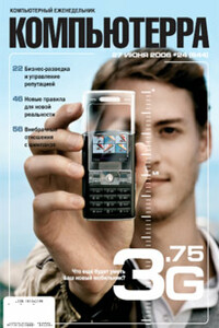 Компьютерра, 2006 № 24 (644) - Журнал «Компьютерра»