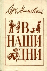 В наши дни - Аркадий Миронович Минчковский