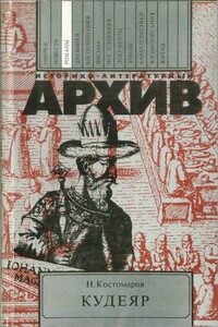 Кудеяр - Николай Иванович Костомаров