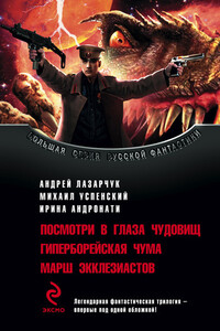 Посмотри в глаза чудовищ. Гиперборейская чума. Марш экклезиастов - Андрей Геннадьевич Лазарчук, Михаил Глебович Успенский