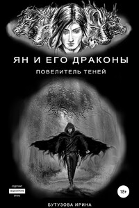 Ян и его драконы. Повелитель теней - Ирина Бутузова