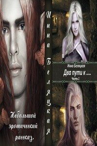 Два пути к… - Инна Викторовна Беляцкая
