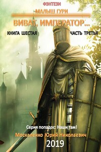 Виват, император. Часть 3 - Юрий Николаевич Москаленко
