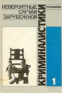 Невероятные случаи зарубежной криминалистики. Часть 1 - Вацлав Павел Боровичка