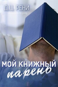 Мой книжный парень - Д. Ц. Рени