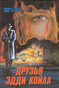 Друзья Эдди Койла - Джордж Хиггинс