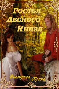 Гостья лесного князя. Падения с небес. Найти тебя. (вся книга)