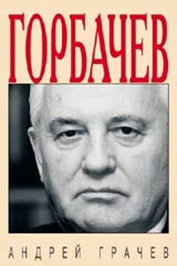 Горбачёв. Человек, который хотел, как лучше… - Андрей Серафимович Грачев