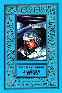 Дальняя дорога - Юрий Гаврилович Тупицын