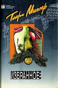 Размышления о писательстве - Генри Миллер