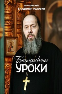 Батюшкины уроки - Владимир Валентинович Головин